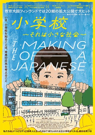 『小学校　それは小さな社会』＠...