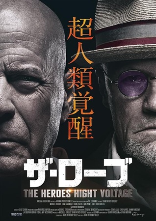 『ザ・ローブ THE HERO...