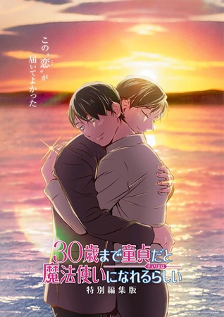 『30歳まで童貞だと魔法使いに...