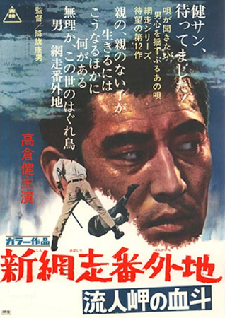 『新網走番外地　流人岬の決斗』...