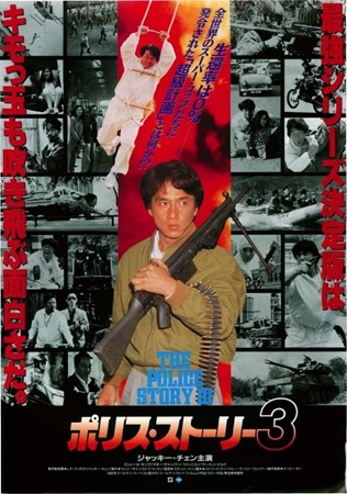 『ポリス・ストーリー３』＠ＢＳ...