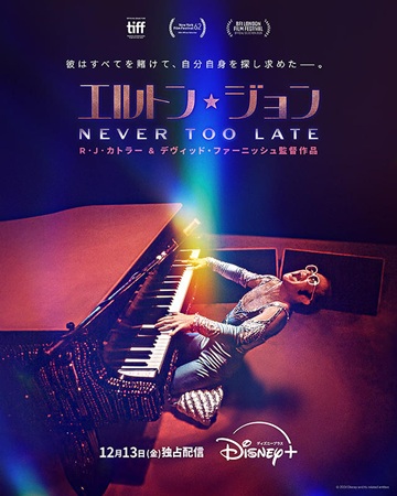 『エルトン・ジョン Never...