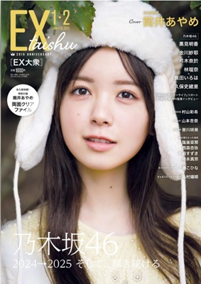 ＜筒井あやめ＞表紙＠『EX大衆...