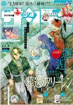 ＜葬送のフリーレン＞表紙＠『週...