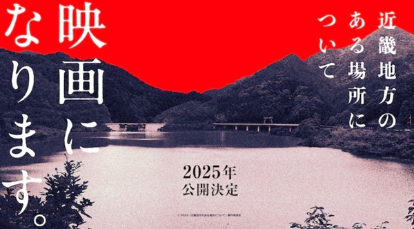 『近畿地方のある場所について』...