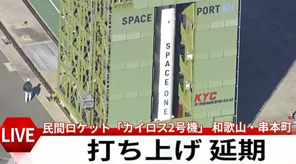 「カイロス２号機」打ち上げ延期...