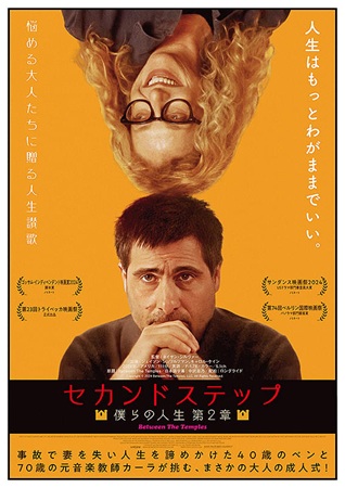 『セカンドステップ　僕らの人生...