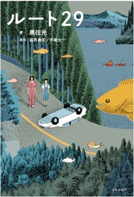 今年の読書（６７）『ルート２９...