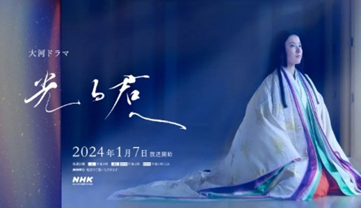 ＮＨＫ大河ドラマ『光る君へ』、...
