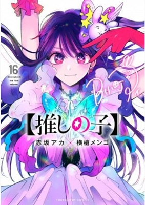『【推しの子】』１６巻発売＠集...