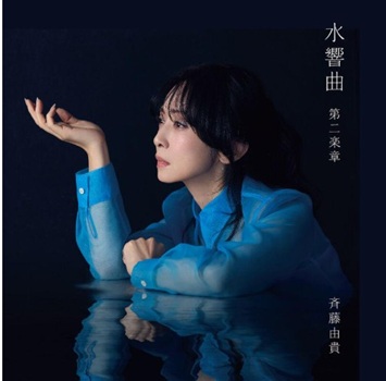 【セルフカバーアルバム『水響曲...