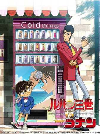 『ルパン三世VS名探偵コナン』...