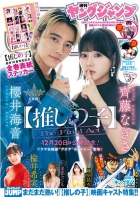 ＜櫻井海音＆齊藤なぎさ＞表紙＠...