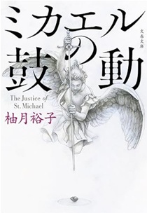 今年の読書（６８）『ミカエルの...