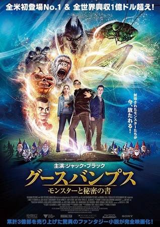 『グースバンプス　モンスターと...