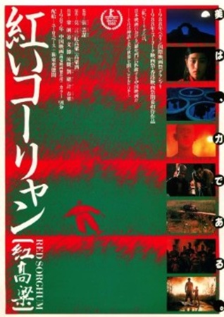 『紅いコーリャン』＠＜チャン・...