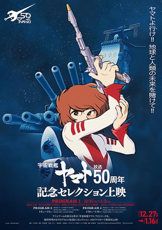 『「宇宙戦艦ヤマト」放送50周...