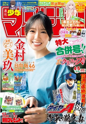 ＜金村美玖＞表紙＠『週刊少年マ...
