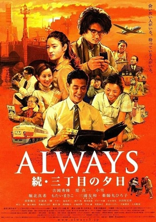 『ALWAYS 続・三丁目の夕...
