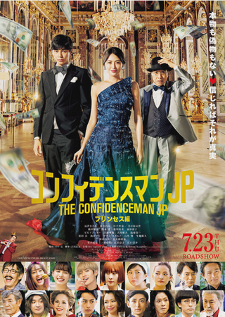 『コンフィデンスマンＪＰ　プリ...