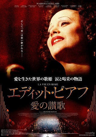 『エディット・ピアフ　愛の讃歌...
