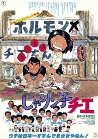 『劇場版　じゃりン子チエ』＠サ...
