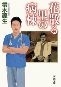 今年の読書（６９）『花散る里の...