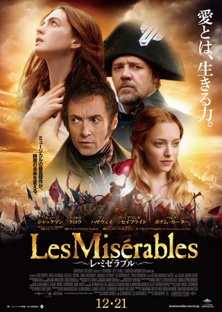 『レ・ミゼラブル（２０１２）』...