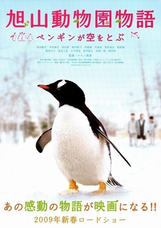 『旭山動物園物語　ペンギンが空...