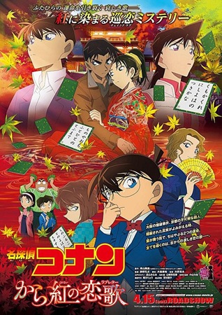 『名探偵コナン　から紅の恋歌（...