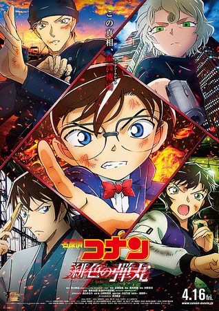 『名探偵コナン 緋色の弾丸』＠...