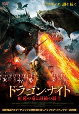 『ドラゴン・ナイト　紅蓮の竜と...