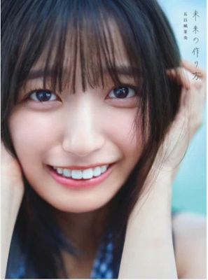 ＜五百城茉央＞１ｓｔ写真集『未...