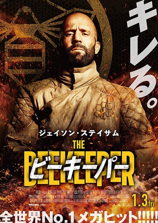 『ビーキーパー』＠＜デビッド・...