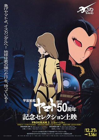 『「宇宙戦艦ヤマト」放送50周...