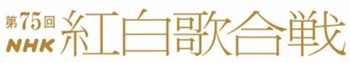 視聴率「３２．７％」＠「第75...