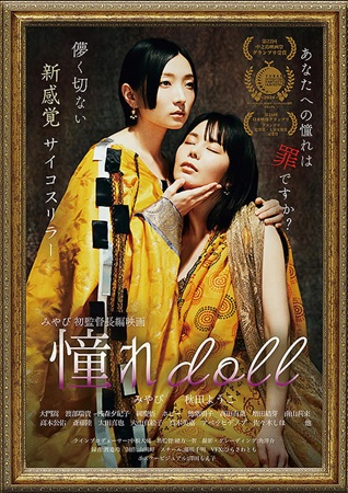 『憧れdoll』＠＜みやび＞監...
