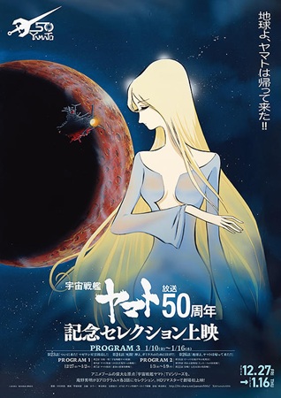 『「宇宙戦艦ヤマト」放送50周...
