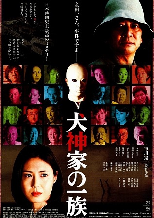 『犬神家の一族』＠ＮＨＫ－ＢＳ