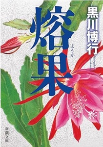 今年の読書（１）『熔果』黒川博...