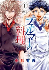 漫画『フェルマーの料理』アニメ...
