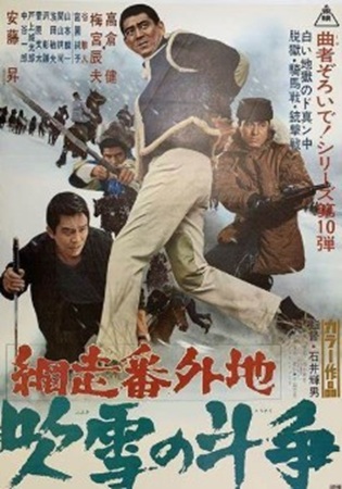 『網走番外地　吹雪の斗争』＠Ｂ...