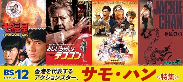 ＜サモ・ハン＞出演映画特集＠Ｂ...