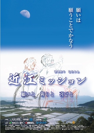 『近江ミッション 願いと 祈り...
