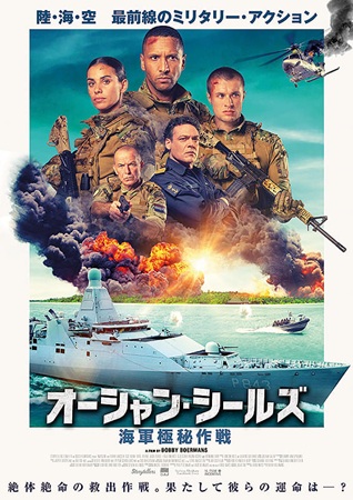 『オーシャン・シールズ　海軍極...