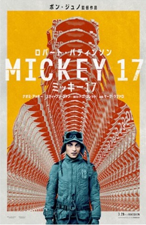 『ミッキー１７』＠＜ポン・ジュ...