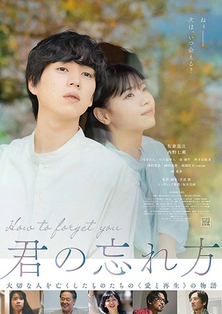 『君の忘れ方』＠＜作道雄＞監督