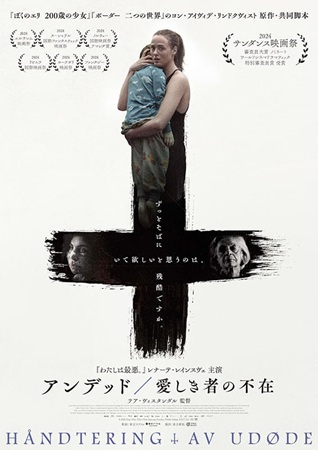 『アンデッド　愛しき者の不在』...