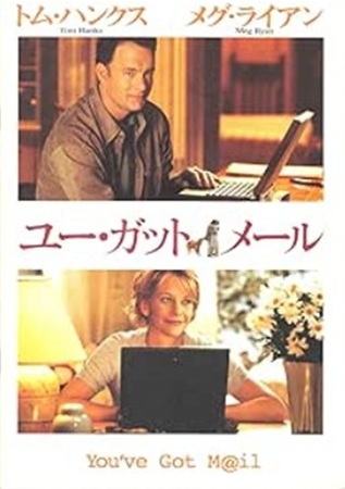 『ユー・ガット・メール』＠ＮＨ...