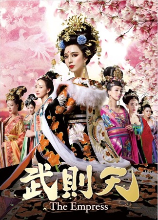 『武則天-The Empres...